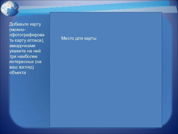 Место для карты Добавьте карту (можно- сфотографировать карту атласа), звездочками укажите на