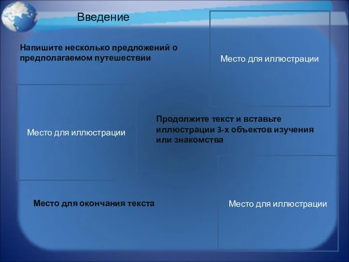 Введение Напишите несколько предложений о предполагаемом путешествии Место для иллюстрации Продолжите текст