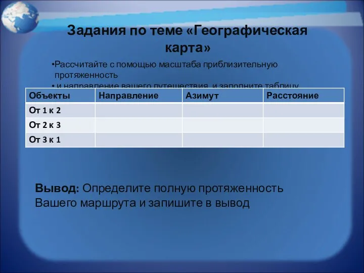 Рассчитайте с помощью масштаба приблизительную протяженность и направление вашего путешествия и заполните