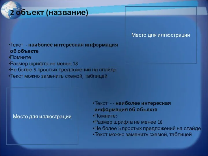 Текст - наиболее интересная информация об объекте Помните: Размер шрифта не менее