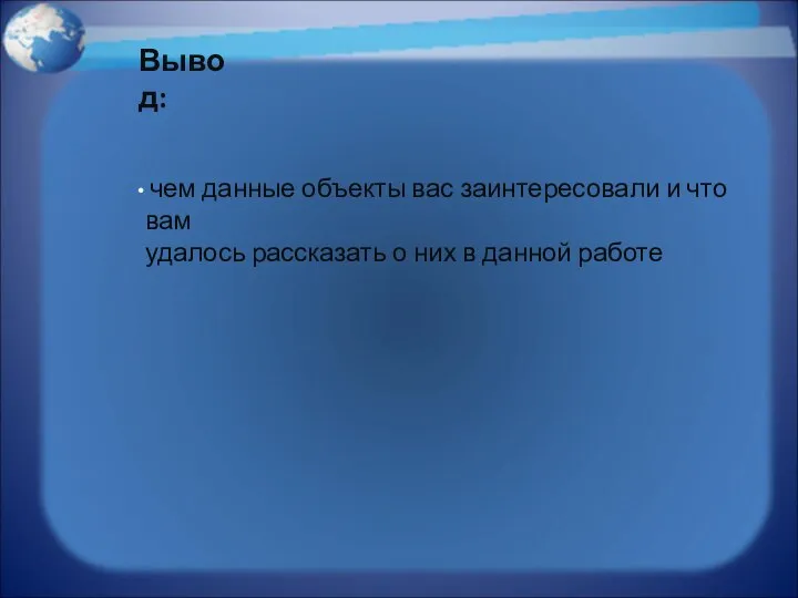 чем данные объекты вас заинтересовали и что вам удалось рассказать о них в данной работе Вывод: