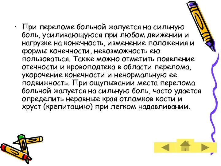 При переломе больной жалуется на сильную боль, усиливающуюся при любом движении и