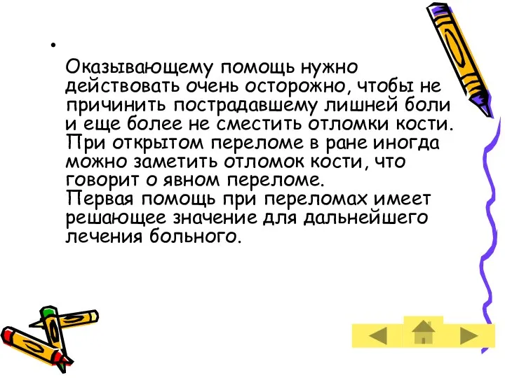 Оказывающему помощь нужно действовать очень осторожно, чтобы не причинить пострадавшему лишней боли