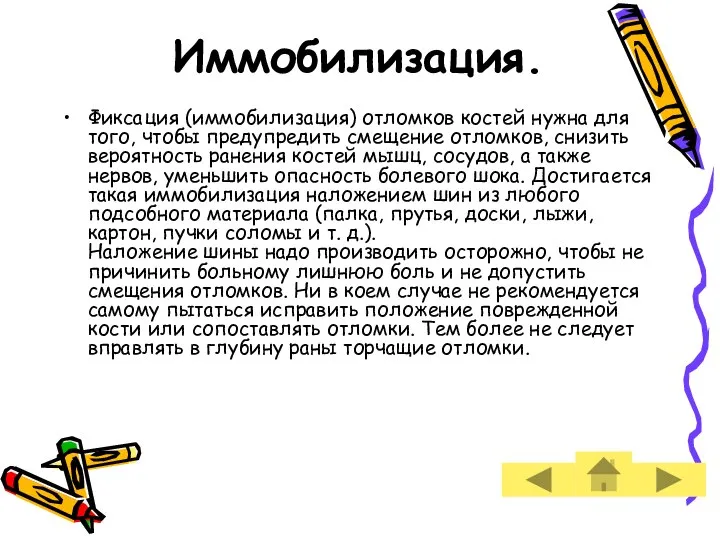 Иммобилизация. Фиксация (иммобилизация) отломков костей нужна для того, чтобы предупредить смещение отломков,