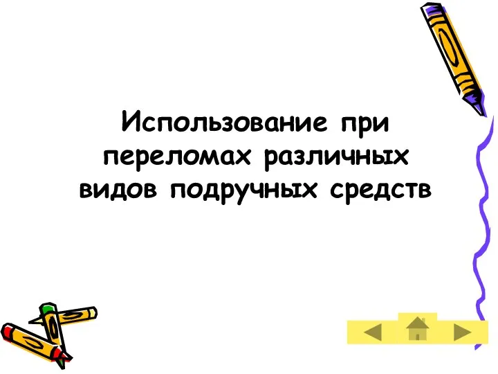 Использование при переломах различных видов подручных средств