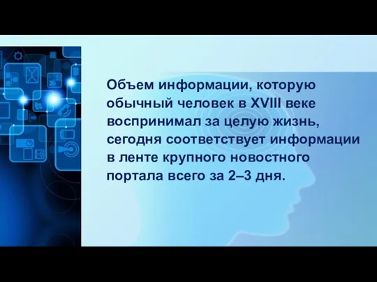 Объем информации, которую обычный человек в XVIII веке воспринимал за целую жизнь,