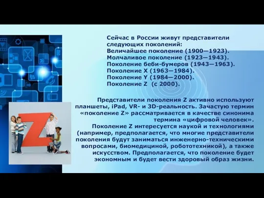 Сейчас в России живут представители следующих поколений: Величайшее поколение (1900—1923). Молчаливое поколение