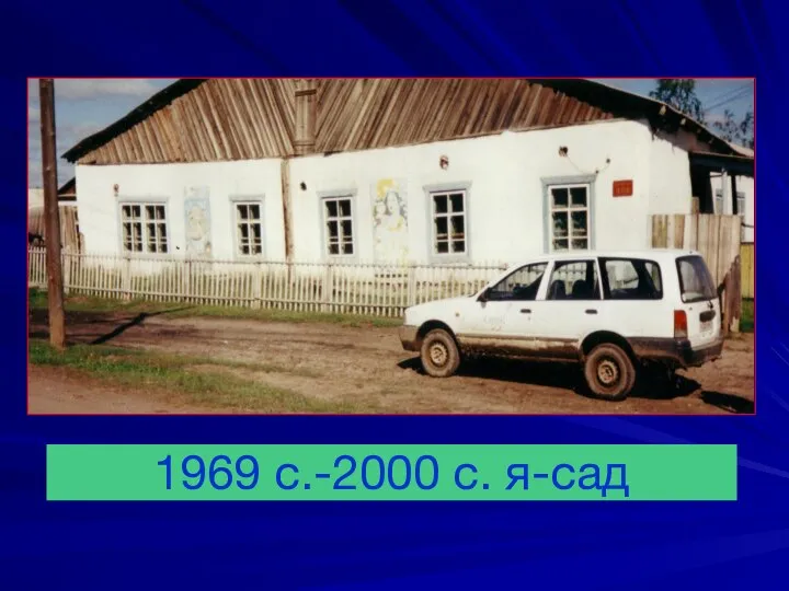 1969 с.-2000 с. я-сад