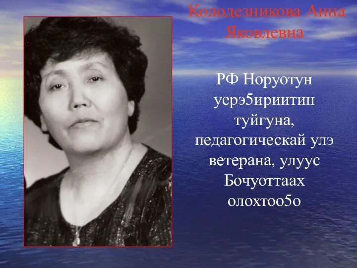 Колодезникова Анна Яковлевна РФ Норуотун уерэ5ириитин туйгуна, педагогическай улэ ветерана, улуус Бочуоттаах олохтоо5о