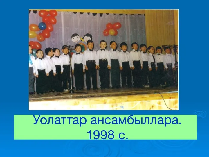 Уолаттар ансамбыллара. 1998 с.