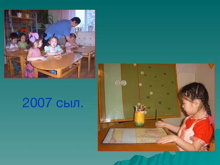 2007 сыл.