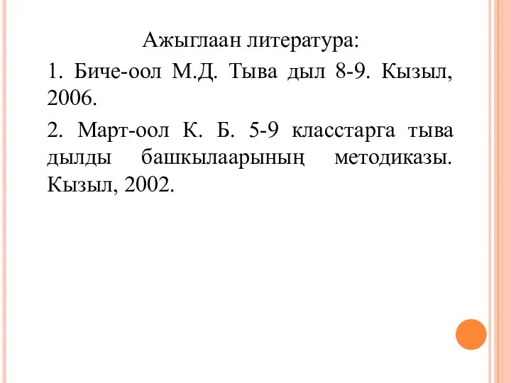 Ажыглаан литература: 1. Биче-оол М.Д. Тыва дыл 8-9. Кызыл, 2006. 2. Март-оол