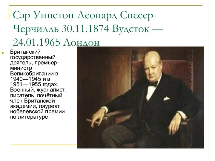 Сэр Уинстон Леонард Спесер-Черчилль 30.11.1874 Вудсток — 24.01.1965 Лондон Британский государственный деятель,