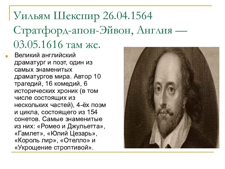 Уильям Шекспир 26.04.1564 Стратфорд-апон-Эйвон, Англия — 03.05.1616 там же. Великий английский драматург