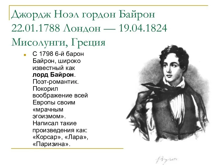 Джордж Ноэл гордон Байрон 22.01.1788 Лондон — 19.04.1824 Мисолунги, Греция С 1798