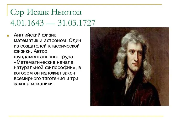 Сэр Исаак Ньютон 4.01.1643 — 31.03.1727 Английский физик, математик и астроном. Один