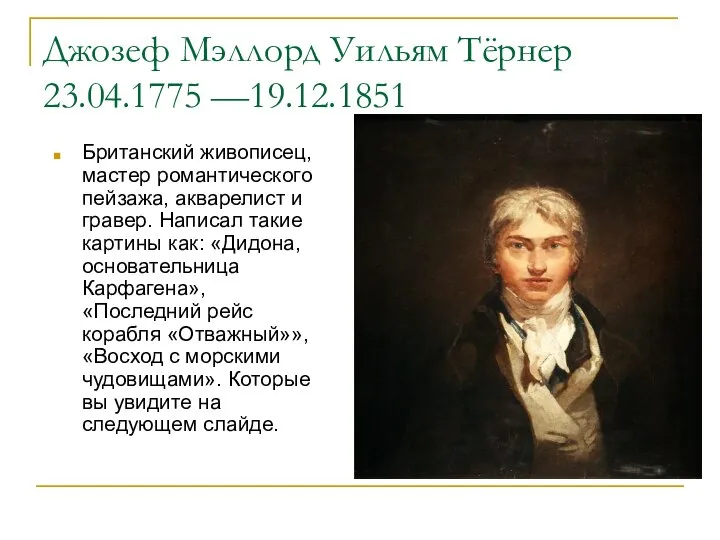 Джозеф Мэллорд Уильям Тёрнер 23.04.1775 —19.12.1851 Британский живописец, мастер романтического пейзажа, акварелист