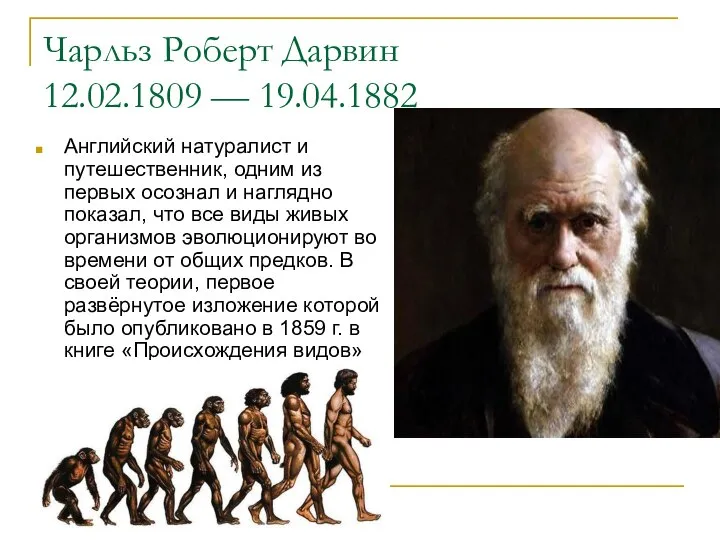 Чарльз Роберт Дарвин 12.02.1809 — 19.04.1882 Английский натуралист и путешественник, одним из