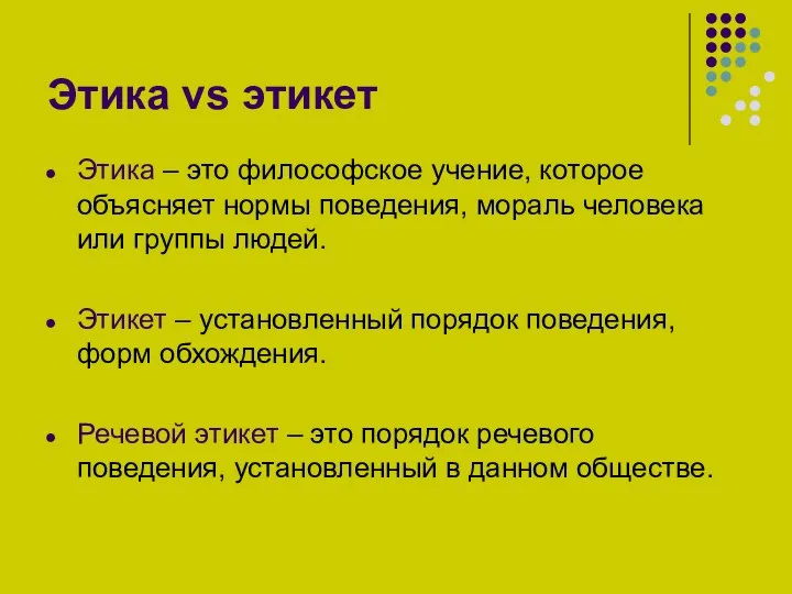 Этика vs этикет Этика – это философское учение, которое объясняет нормы поведения,