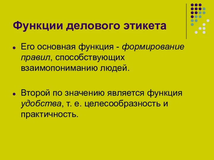 Функции делового этикета Его основная функция - формирование правил, способствующих взаимопониманию людей.