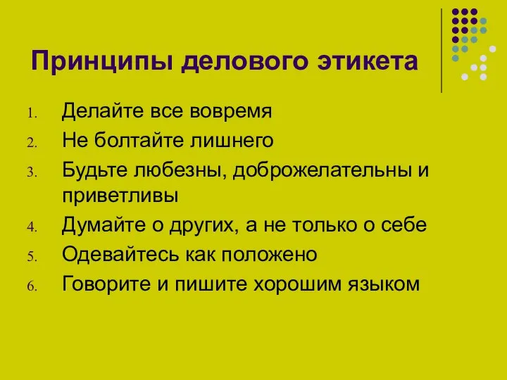 Принципы делового этикета Делайте все вовремя Не болтайте лишнего Будьте любезны, доброжелательны