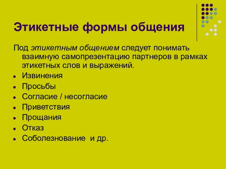 Этикетные формы общения Под этикетным общением следует понимать взаимную самопрезентацию партнеров в