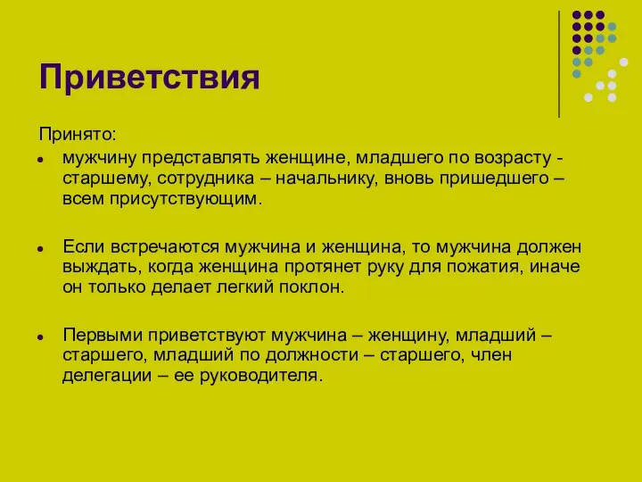 Приветствия Принято: мужчину представлять женщине, младшего по возрасту - старшему, сотрудника –