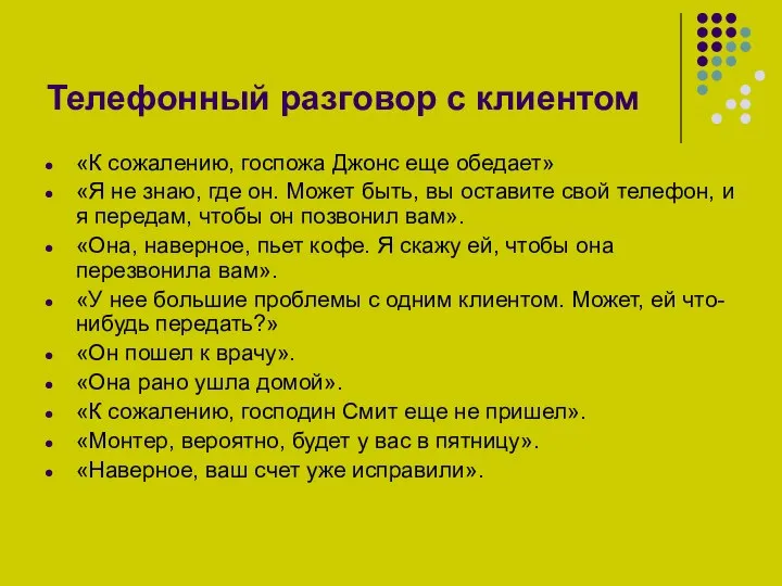 Телефонный разговор с клиентом «К сожалению, госпожа Джонс еще обедает» «Я не