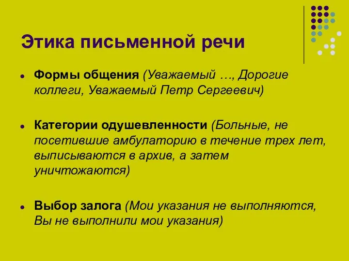 Этика письменной речи Формы общения (Уважаемый …, Дорогие коллеги, Уважаемый Петр Сергеевич)