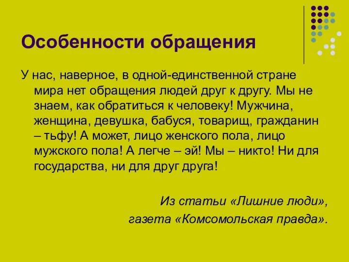 Особенности обращения У нас, наверное, в одной-единственной стране мира нет обращения людей