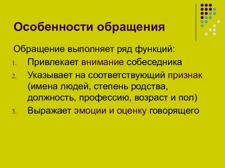 Особенности обращения Обращение выполняет ряд функций: Привлекает внимание собеседника Указывает на соответствующий