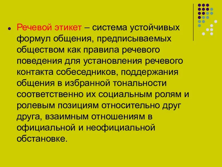 Речевой этикет – система устойчивых формул общения, предписываемых обществом как правила речевого