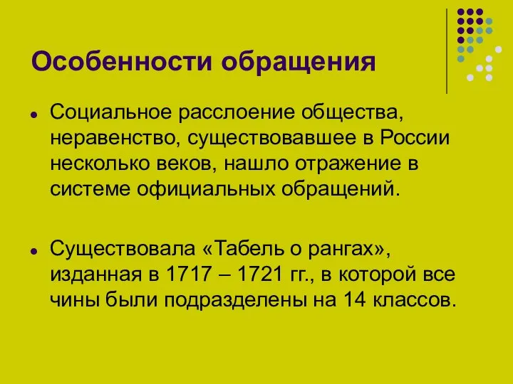 Особенности обращения Социальное расслоение общества, неравенство, существовавшее в России несколько веков, нашло