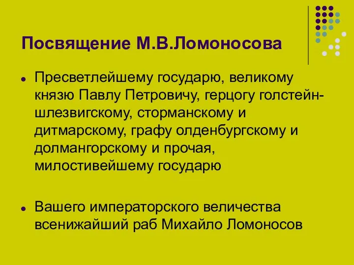 Посвящение М.В.Ломоносова Пресветлейшему государю, великому князю Павлу Петровичу, герцогу голстейн-шлезвигскому, сторманскому и