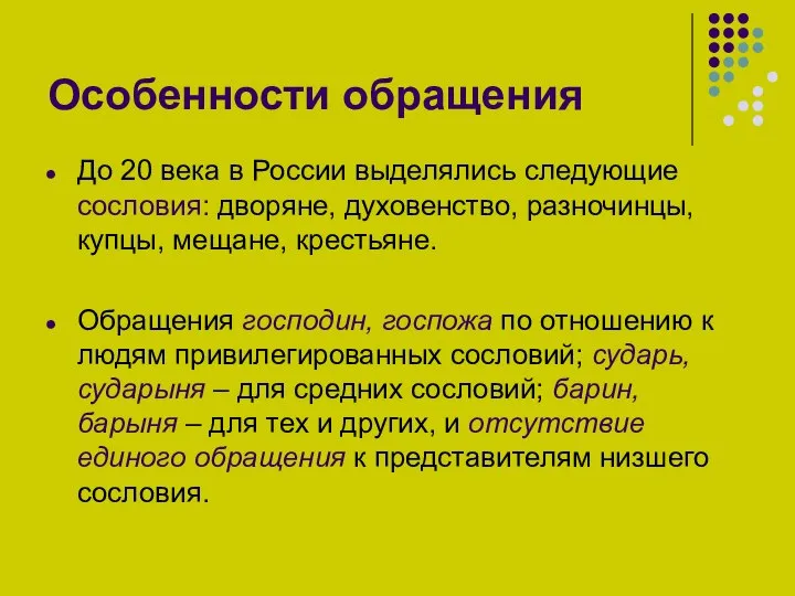 Особенности обращения До 20 века в России выделялись следующие сословия: дворяне, духовенство,