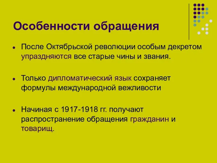 Особенности обращения После Октябрьской революции особым декретом упраздняются все старые чины и