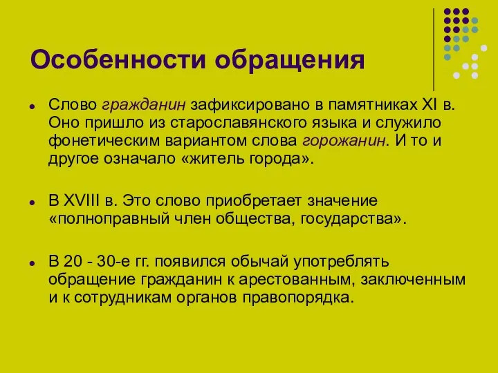 Особенности обращения Слово гражданин зафиксировано в памятниках XI в. Оно пришло из