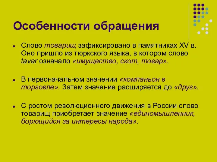 Особенности обращения Слово товарищ зафиксировано в памятниках XV в. Оно пришло из