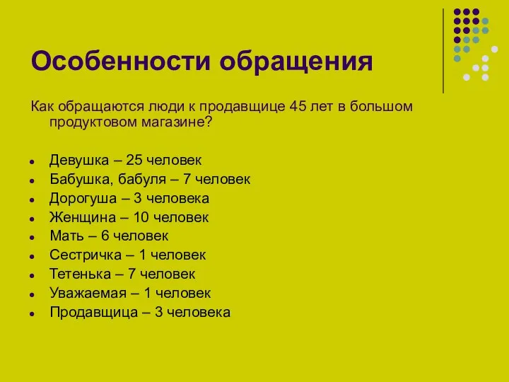 Особенности обращения Как обращаются люди к продавщице 45 лет в большом продуктовом