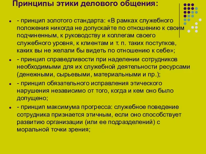 Принципы этики делового общения: - принцип золотого стандарта: «В рамках служебного положения