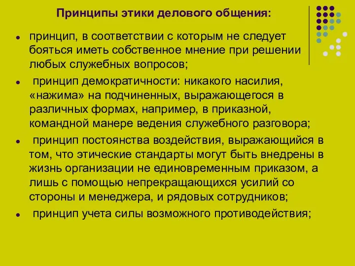 Принципы этики делового общения: принцип, в соответствии с которым не следует бояться