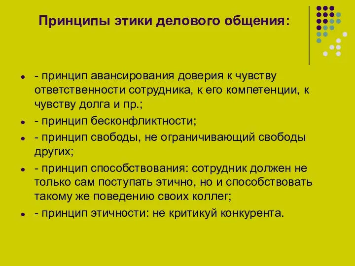 Принципы этики делового общения: - принцип авансирования доверия к чувству ответственности сотрудника,