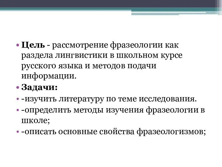 Цель - рассмотрение фразеологии как раздела лингвистики в школьном курсе русского языка