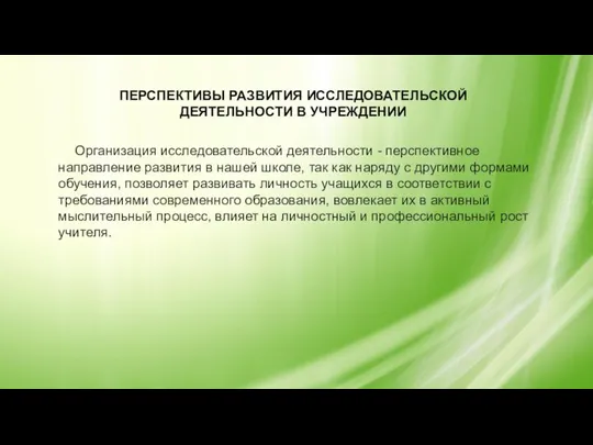 ПЕРСПЕКТИВЫ РАЗВИТИЯ ИССЛЕДОВАТЕЛЬСКОЙ ДЕЯТЕЛЬНОСТИ В УЧРЕЖДЕНИИ Организация исследовательской деятельности - перспективное направление