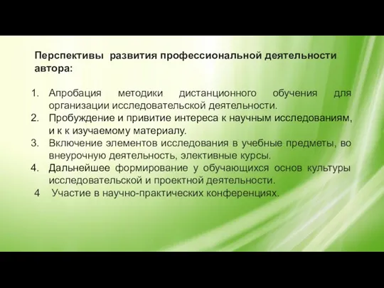 Перспективы развития профессиональной деятельности автора: Апробация методики дистанционного обучения для организации исследовательской