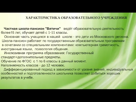 ХАРАКТЕРИСТИКА ОБРАЗОВАТЕЛЬНОГО УЧРЕЖДЕНИЯ Частная школа-пансион "Вятичи" ведёт образовательную деятельность более15 лет, обучает