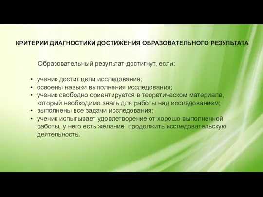 КРИТЕРИИ ДИАГНОСТИКИ ДОСТИЖЕНИЯ ОБРАЗОВАТЕЛЬНОГО РЕЗУЛЬТАТА Образовательный результат достигнут, если: ученик достиг цели