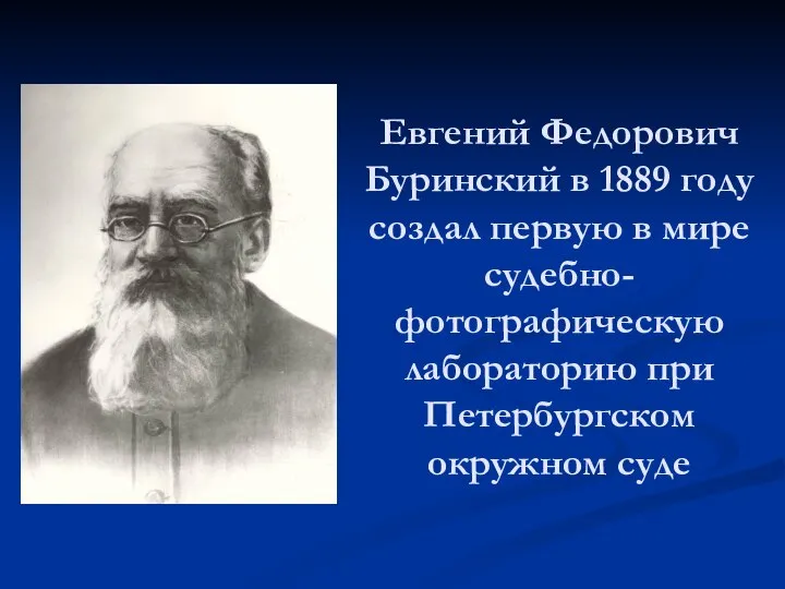 Евгений Федорович Буринский в 1889 году создал первую в мире судебно- фотографическую