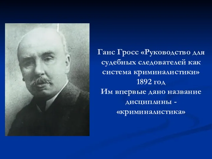 Ганс Гросс «Руководство для судебных следователей как система криминалистики» 1892 год Им