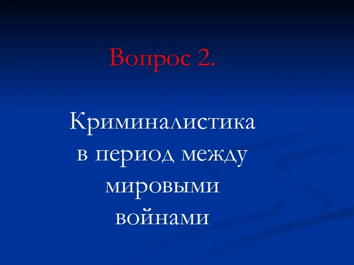 Вопрос 2. Криминалистика в период между мировыми войнами